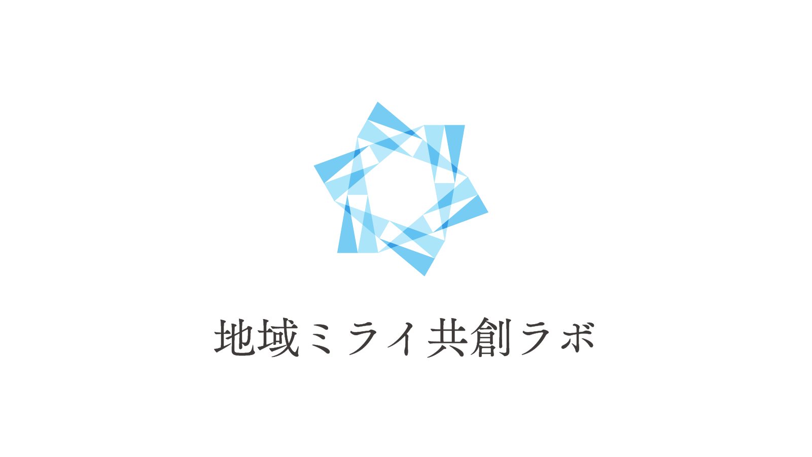 地域みらい共創ラボ ロゴ